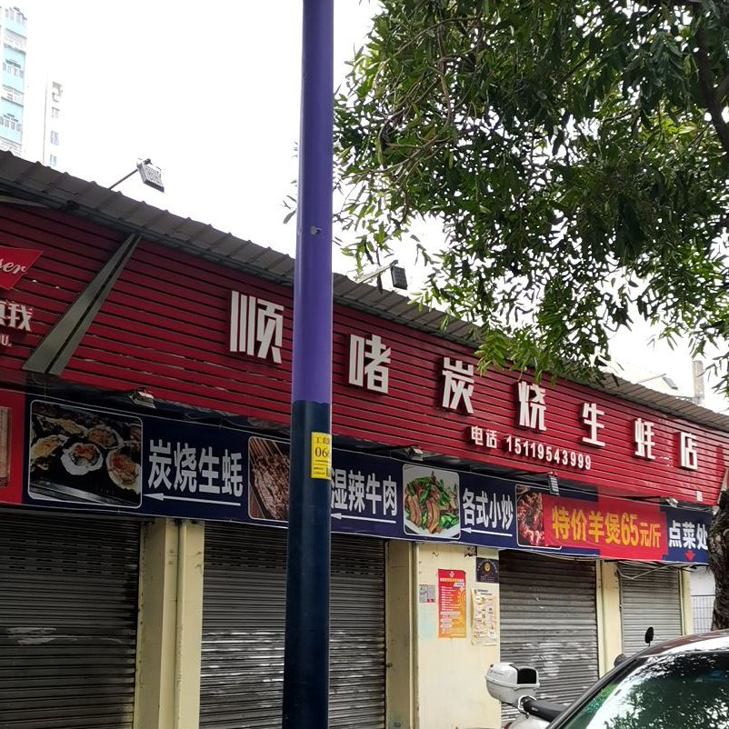 顺啫炭烧生蚝店(工农路店)