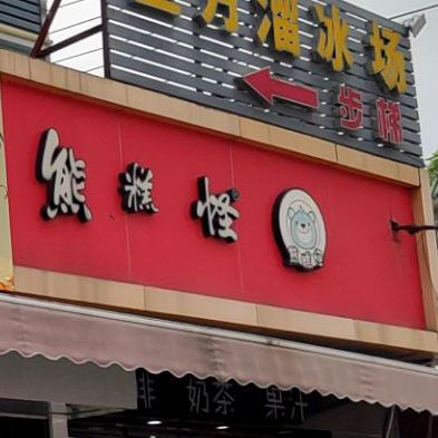熊糕怪(客都汇广场店)