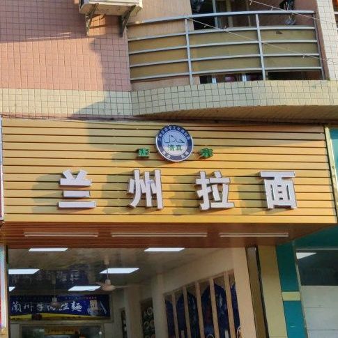 清真中国兰州拉面