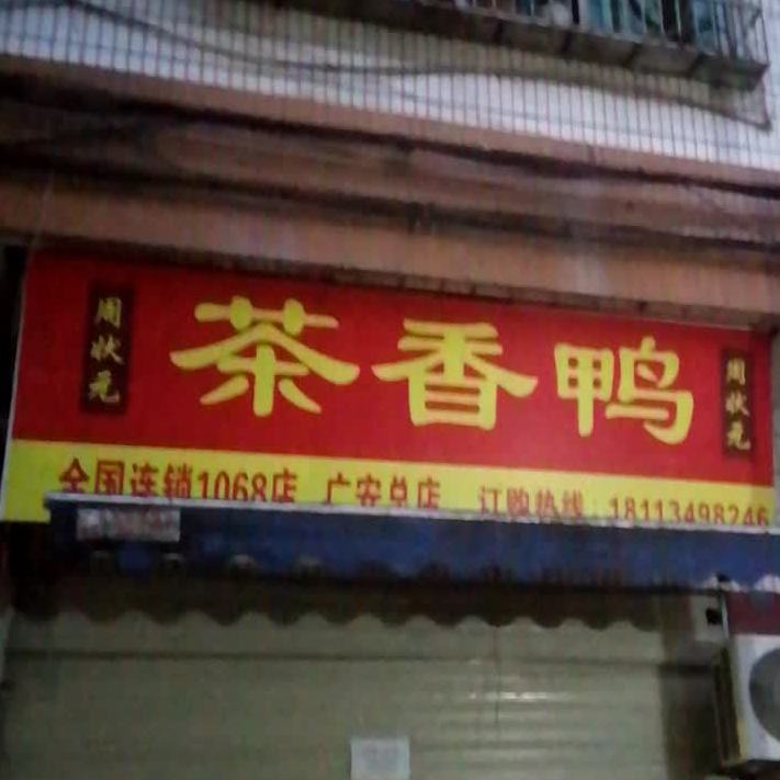 周状元茶香鸭(广安总店)