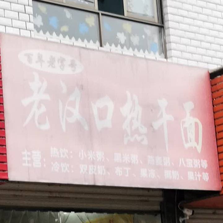 老汉口热干面(金桂西路店)