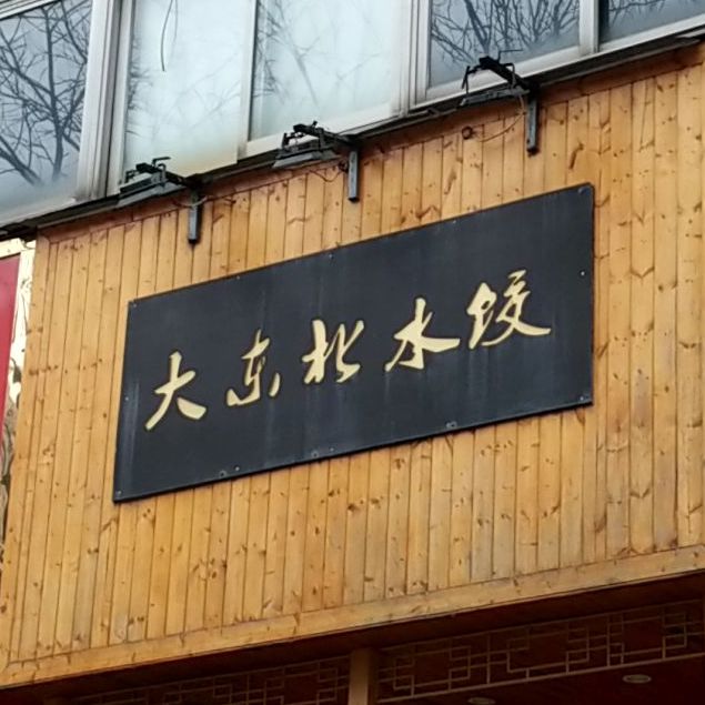 大东北水饺(安庆路店)