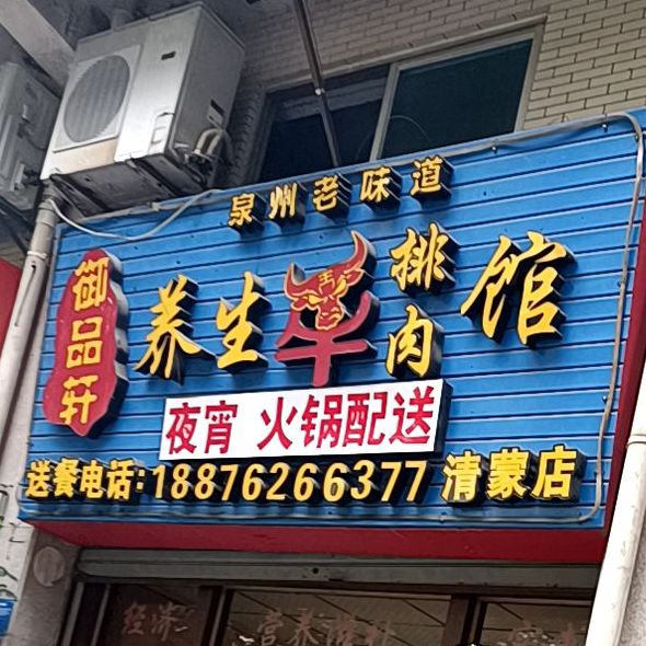 御品轩养生牛肉馆