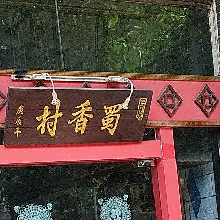 蜀香村(汾江西路店)
