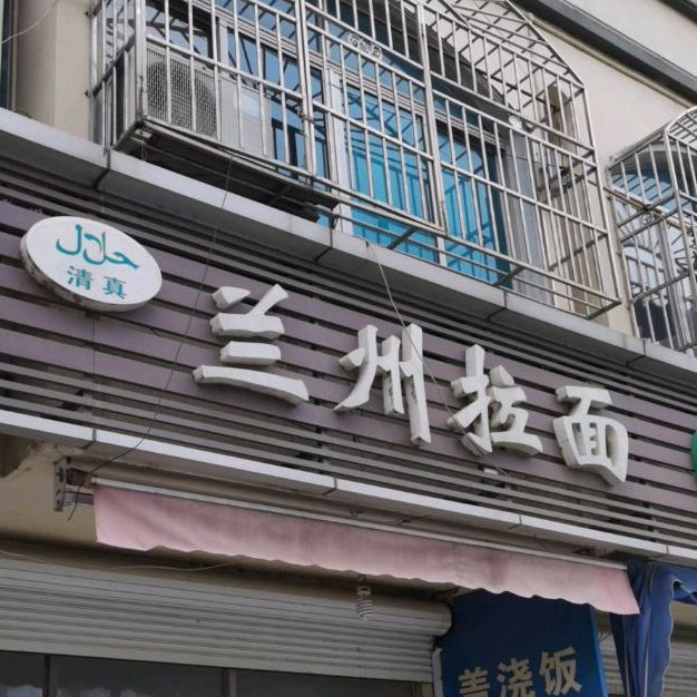 兰州拉面(清真)