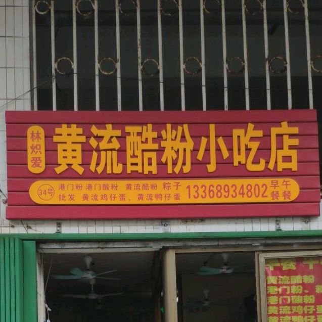 林炽爱黄流酷粉小吃店