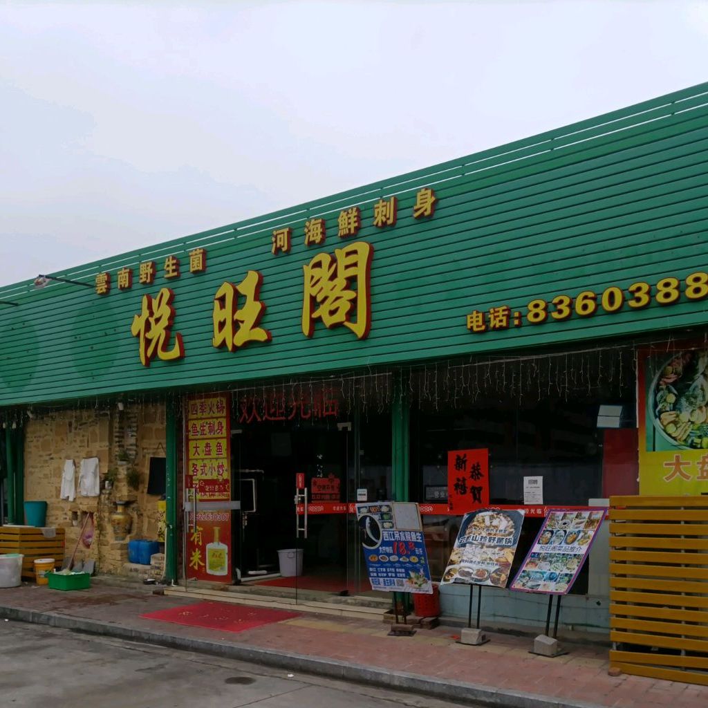 悦旺阁-云南野生菌·河海鲜刺身