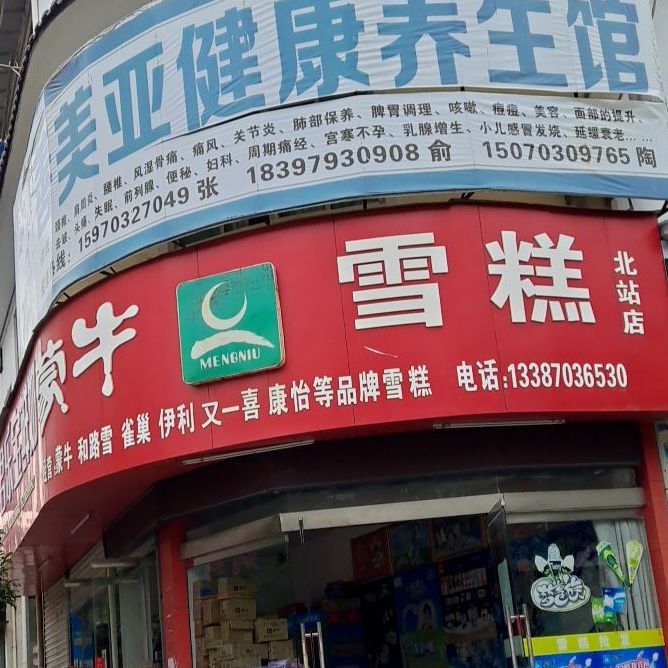 蒙牛雪糕(北站店)