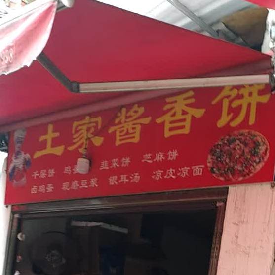土家酱香饼(利民路店)