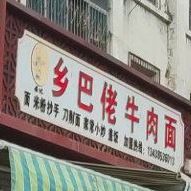 乡巴佬牛肉面(人民街店)