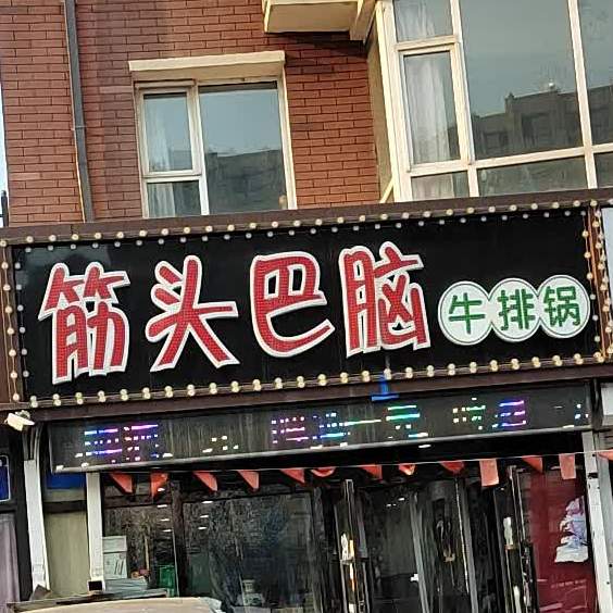 家福筋头巴脑牛排锅(紫盈花城店)