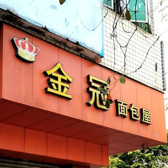 金冠面包屋(建设一横路店)