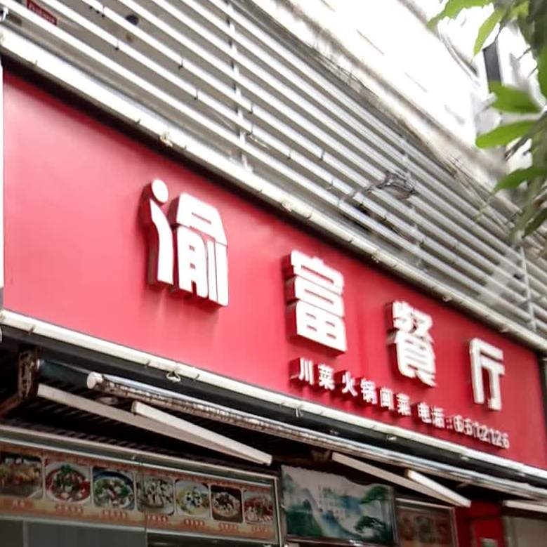 渝富餐厅(旭日海湾店)