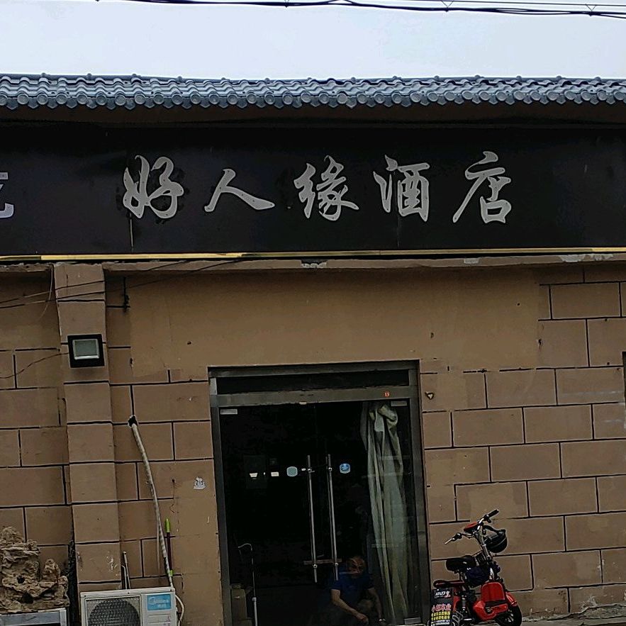 好人缘酒店