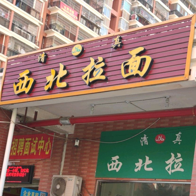 清真西北拉面(工业园店)