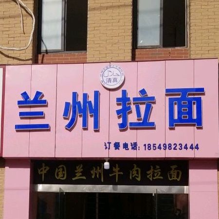 清真兰州拉面(凤凰城店)