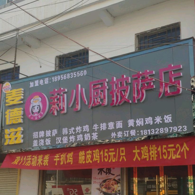 麦德滋莉小厨披萨店