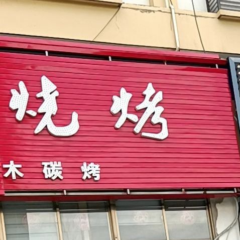 石头烧开(幸福大道店)