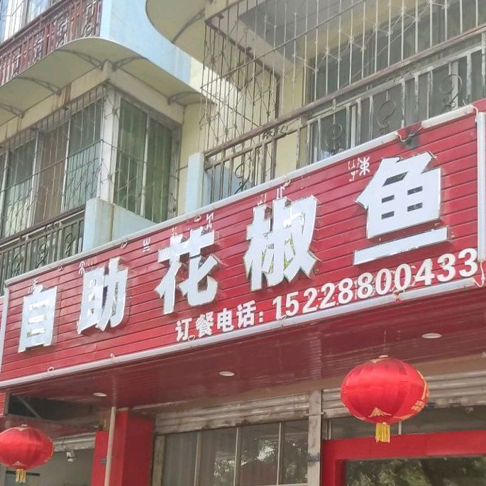 自主花椒鱼