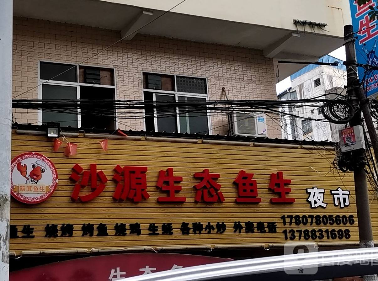 沙源鱼生美食
