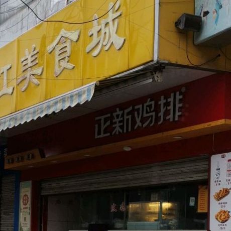 新正鸡排(运河西路店)