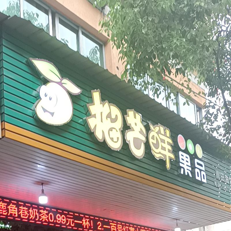 榴芒鲜果品(油竹店)
