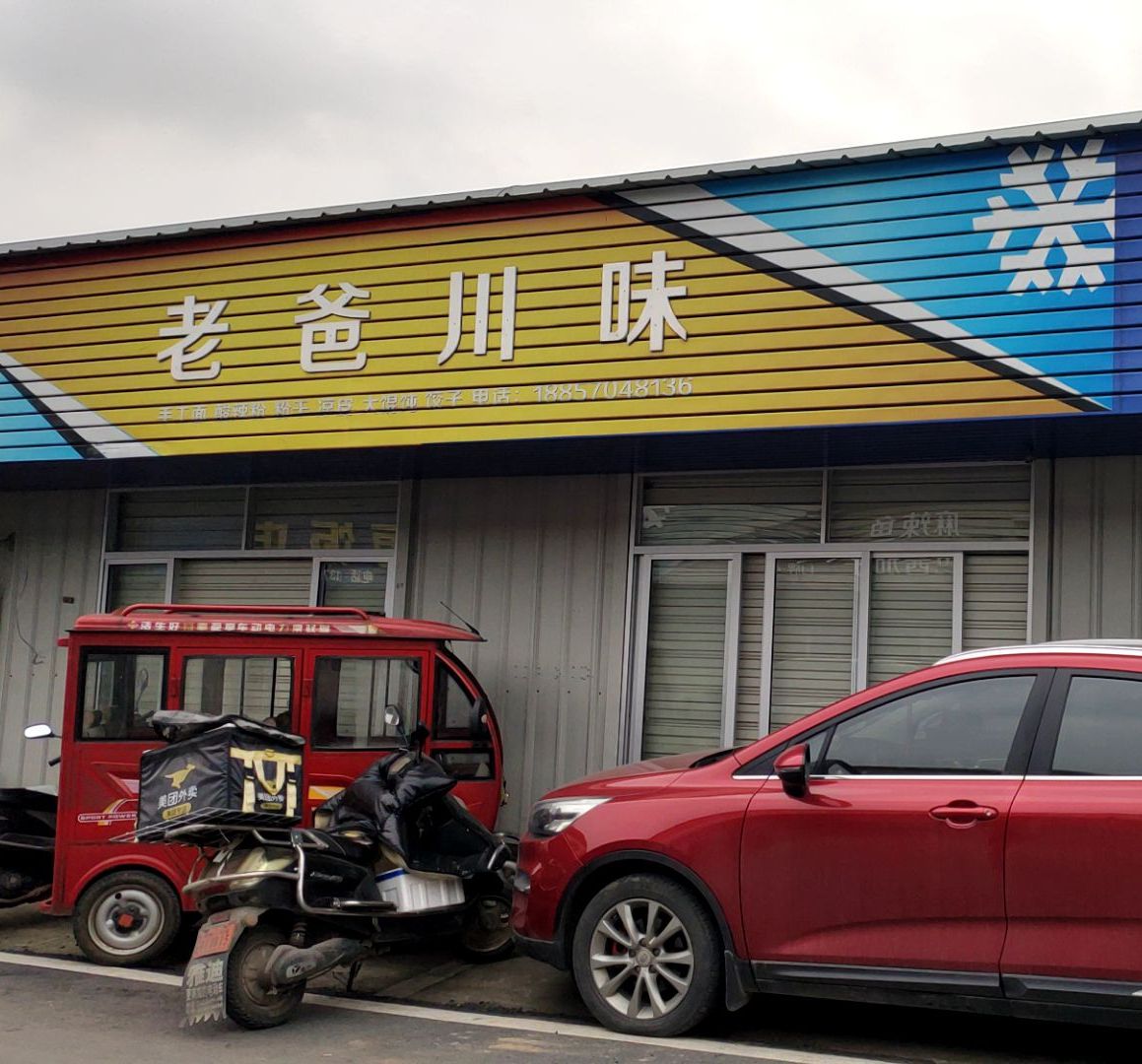 老爸川味
