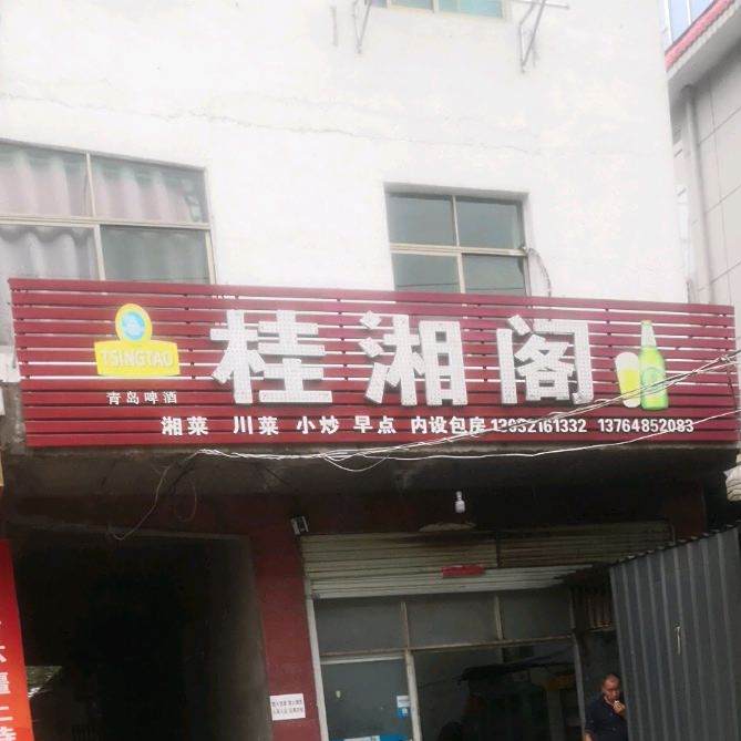 桂相阁