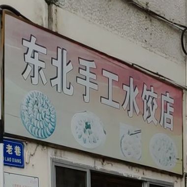 东北手工睡觉店(曹老巷店)