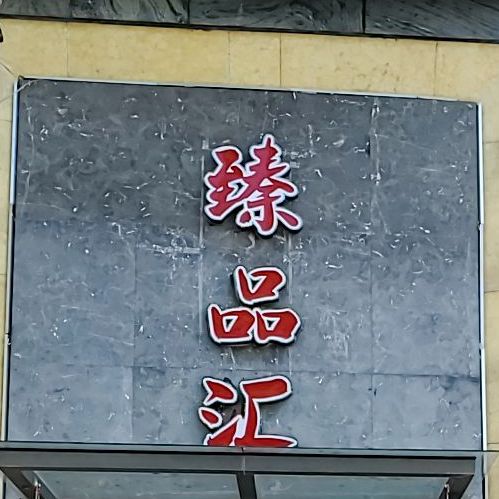 臻品汇(华润店)