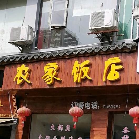 农庄饭店(东太大道店)