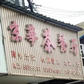 金华茶餐厅(双龙大厦店)