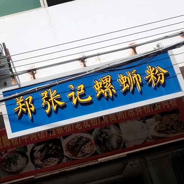 郑记螺蛳粉(文明路店)