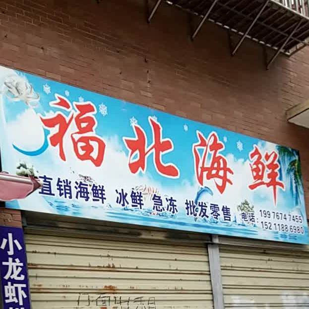 福北海鲜