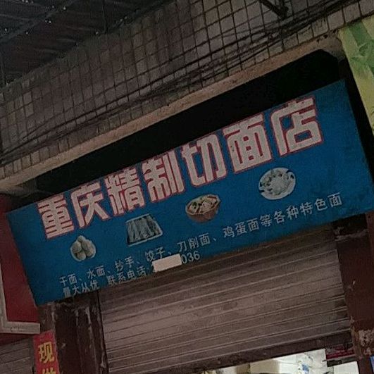 重庆精制切面店凤