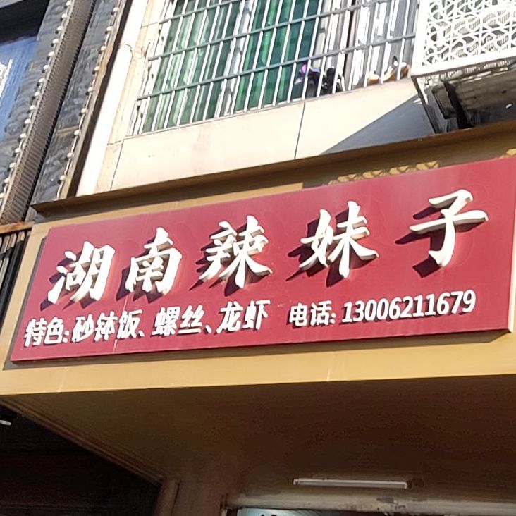 湖南那妹子(向阳路店)