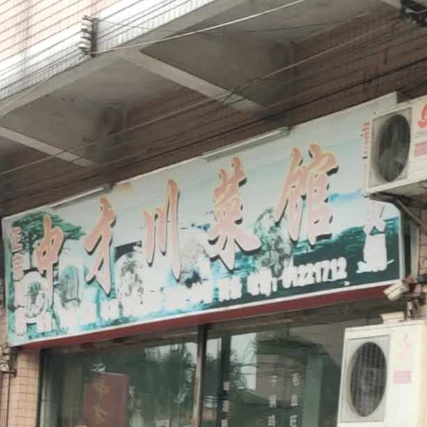 中才川菜馆