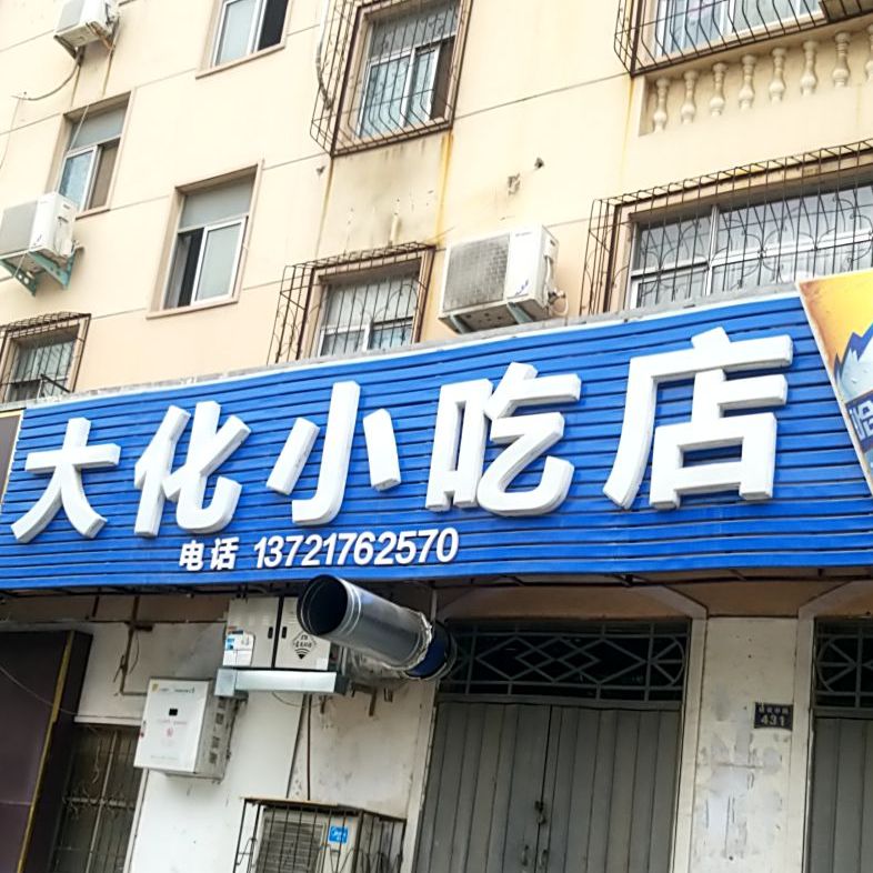 大化小迟店