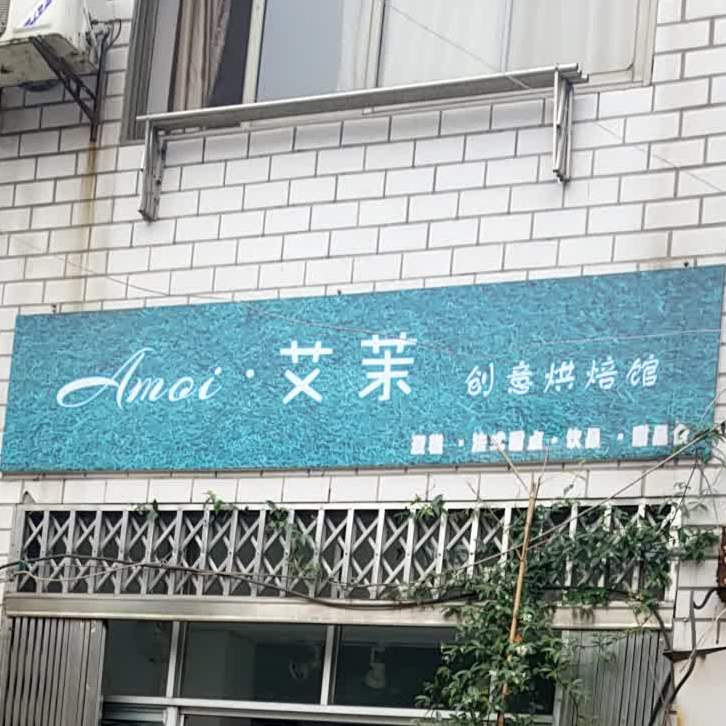 Amoi·艾茉甜品·蛋高(基建营店)