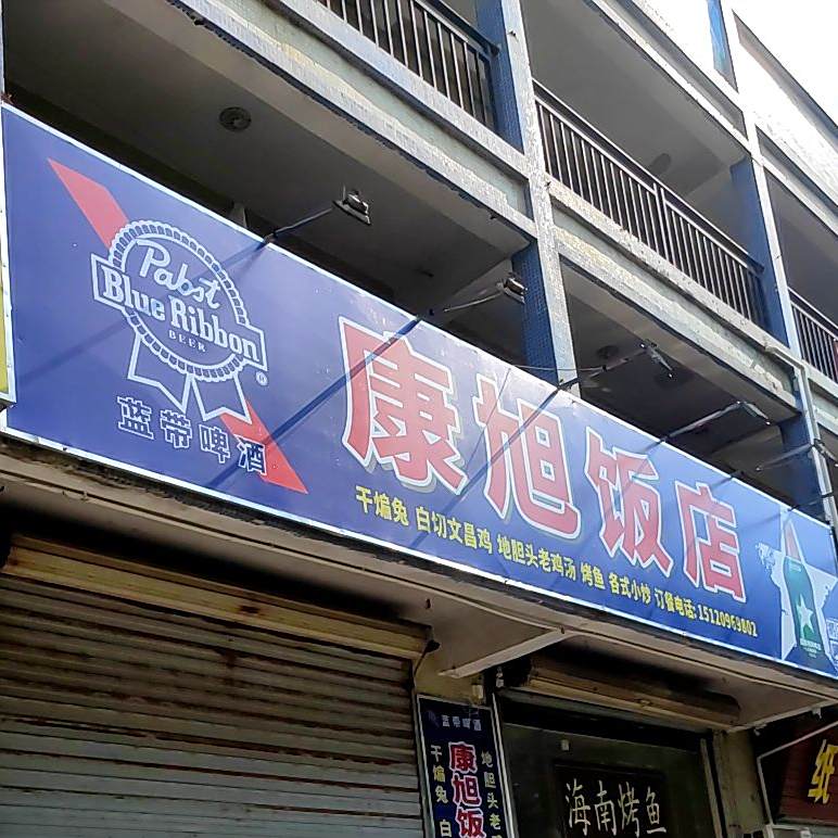 康旭饭店