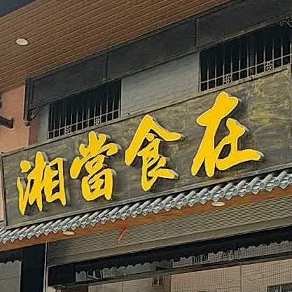 湘当实在