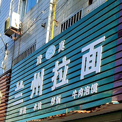 清真兰州拉面(东风路店)