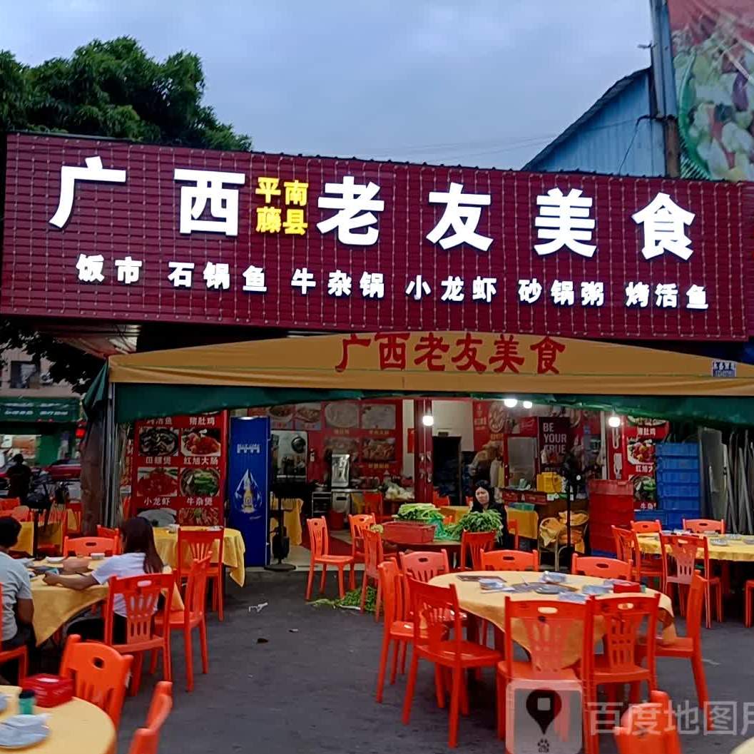 老友美食