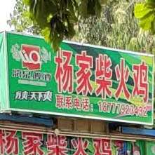 杨家柴火鸡(云南路店)
