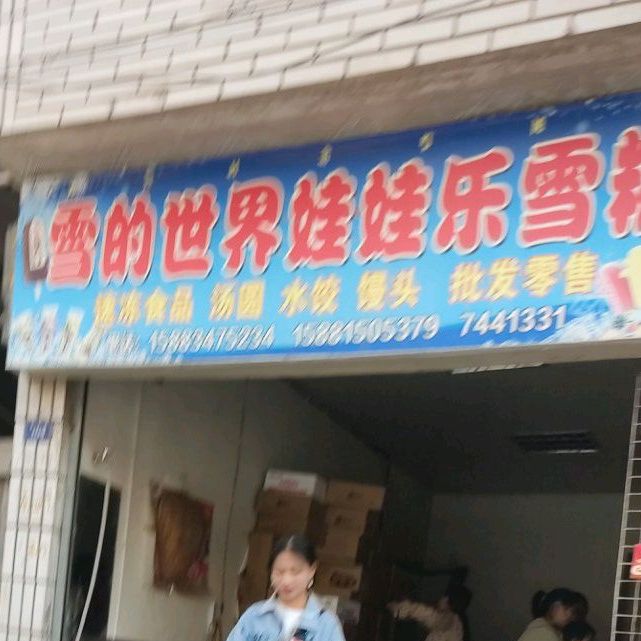 雪的世界娃娃乐血糕