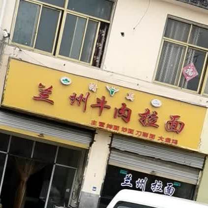 清真正宗兰州牛肉拉面(蔡楼行政村卫生室东北)