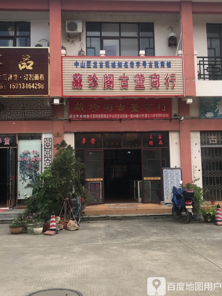 藏珍阁古董商行