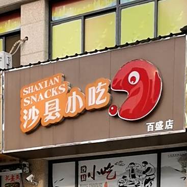 沙县小吃(百盛店)