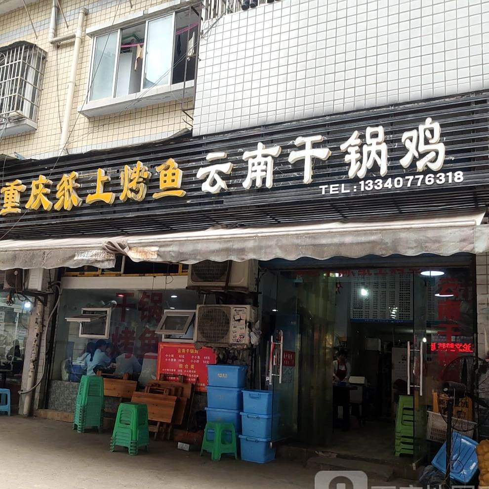 云南干锅鸡(师大二期店)