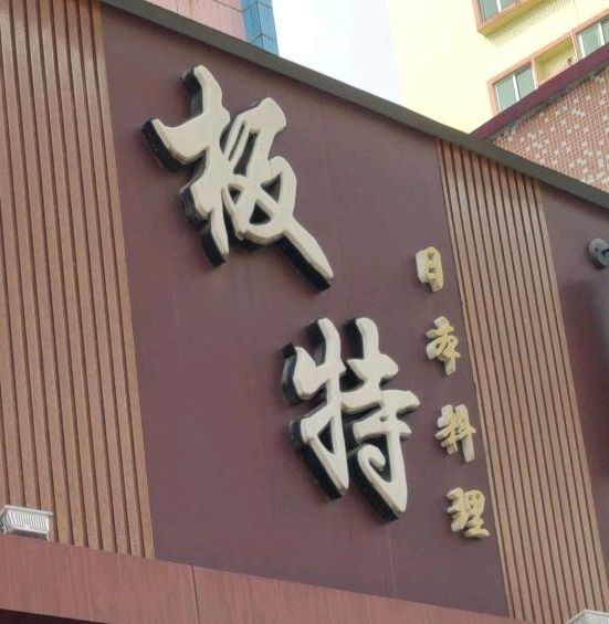 板特日本料理(常平店)